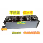免運【不銹鋼 4格 桌上型保冰槽 附調理盆】醬料保冰台 生菜保冰 沙拉盆保冷槽 展示台 保溫槽 保冰桶1