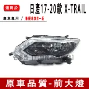 2017-2020款 日產 Nissan X-TRAIL XTRAIL 前大燈 前照燈 頭燈 大燈半總成 替換式大燈 燈