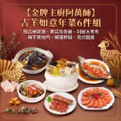 金牌主廚【阿萬師】吉羊如意年菜六道組(極品佛跳牆+黑蒜烏骨雞+梅干東坡肉+藥膳鮮蝦+剁椒水煮魚+港式臘腸)，12/16起出貨