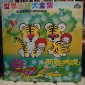 【音樂年華 】世界童謠大全集(1)~家風兒童合唱團~兩隻老虎./小毛驢/ LP家風唱片