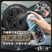 台灣現貨 汽機車可撕噴膜膠 450ML 消光黑 亮黑 鋁圈可撕噴膜 汽車輪胎改色 手撕自噴漆 鋁圈 可撕膜 星星小舖