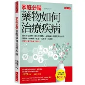 家庭必備 藥物如何治療疾病：醫生沒空解釋 日本理學博士、前製藥公司研究員告訴你 胃腸藥、失眠藥、感冒、 
