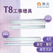 舞光 LED T8 4尺 工事燈具 單管/雙管 鐵烤漆/鋁反射 空台 燈管另計 【永光照明】MT%4240.4140