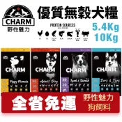 【免運】CHARM 野性魅力 優質無穀犬糧 5.4kg -10kg幼犬/成犬/羊肉鮭魚犬/海陸龍蝦盛宴犬 挑嘴犬 狗飼料