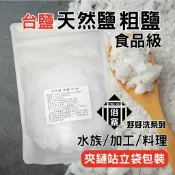 天然粗鹽 台鹽 粗鹽 天然鹽 沐浴鹽 淨化鹽 消磁鹽 烤蝦 洗滌 醃漬 軟化鹽 清洗 加工 澳洲 曬鹽 天然