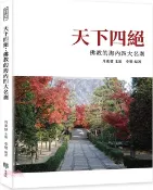 【三民網路書店】天下四絕：佛教的海內四大名剎 作者：肖東發-主編;李樂-編