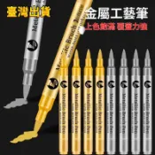🛒新北出貨🛒高光金屬筆 軟頭金銀色油漆筆記號筆DIY簽名筆不掉色對聯請柬簽到 高光 金屬筆 油漆筆 金屬工藝筆 上色
