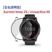 殼起來3C手機配件 【全包透明殼】Garmin Venu 2S / vivoactive 4S 電鍍 保護殼 TPU 軟殼 防刮 防撞