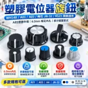 【可開發票】塑膠電位器旋鈕 WH148 A01/A03 梅花JN-32 6mm RS25檔位開關