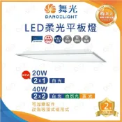(店+)舞光原廠授權經銷商 舞光 LED 柔光平板燈 2×1尺 2×2尺 20W 40W 輕鋼架 崁入式 吸頂式 吊掛式