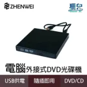 ZHENWEI 震威 電腦用外接式燒錄機 極致輕薄 USB 2.0 可讀取燒錄CD DVD 光碟機 隨插即用