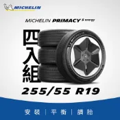 MICHELIN 米其林 【官方直營】 PRIMACY 5 Energy 255/55R19 4入組 新能源車專用舒適型輪胎