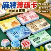 【加厚防水】麻將籌碼卡 棋牌室專用 皇家籌碼 塑膠籌碼牌 銀行卡籌碼 麻將牌 籌碼麻將 防水塑膠 打麻將配件
