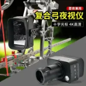 喜挖2店 十字遊複合弓瞄具準星星夜視儀全黑高畫質彈弓紅外望遠鏡戶外夜釣