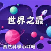 Readmoo 讀墨 世界之最(自然科學小叮噹)（讀墨有聲書）