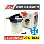 (店+)🔥現貨【YOYO汽車工具】JTC-1025 氣動式 剎車油 煞車油 吸取機 2L 抽油機 更換 煞車油組 剎車油組