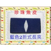 **珍珠魚皮長夾系列(3-6)藍色大珠2折式**精選泰國珍珠魚 / 鱷魚皮件精品專賣店*保証泰國製真品皮件*