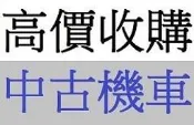 雲林_嘉義_台南 專人現金到府 收購中古機車 收購二手機車 收購機車 收購摩托車 收購中古摩托車 收購二手摩托車