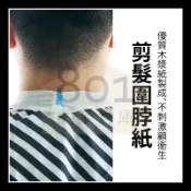 剪髮圍脖紙 //便利商店一次可以45顆// 一次性理髮紙 專業理髮護頸紙 單顆  801美業倉庫 護頸紙 快剪 百元剪髮
