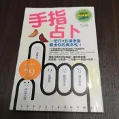 【享讀書房DTB3】《手指占卜—一把尺+五根手指，看出你的真本性！》 橘Noel / 臉譜