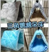 鸚鵡三角鳥窩 鸚鵡鳥窩 三角吊床 帳篷鳥屋 鳥籠棉窩 保暖窩 吊床 保暖窩 鸚鵡窩 三角棉窩