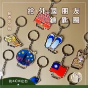【送外國朋友-許願款】台灣 臺灣 紀念品 鑰匙圈 吊飾 101 國旗 石虎 藍鵲 觀光禮品 台灣禮品 紀念禮物