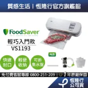 美國FoodSaver-輕巧型真空保鮮機VS1193(白)(真空機/包裝機/封口機)