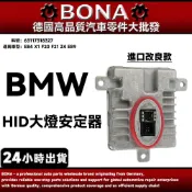 【BONA】BMW E84 X1 F20 F21 Z4 E89 HID大燈安定器 63117318327