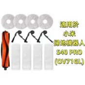 🔥台灣現貨🔥適用 小米 S40 PRO OV71GL 掃地機器人 配件 掃拖機器人 耗材 濾網 主刷 防纏繞 抹布