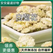 嚴選白菊花乾花 自然晾曬乾燥花草 無硫無添加乾菊花 日常搭配沖飲養生茶