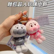 麵包超人博物館限定 日本🇯🇵麵包超人限定 麵包超人毛絨吊飾 麵包超人周邊 包包掛飾 鑰匙扣 療癒娃娃 灰粉系列 互換禮物