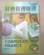 ✤AQ✤ 財務管理原理/九版 謝劍平/元照⏩ 七成新 U5221