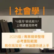 2026 社會學筆記 申論 調查局特考 高普考 地方特考 法律廉政 社會行政 司法特考 法警 一般行政