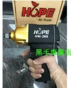 黑手專賣店 附發票 超輕量化 超大扭力 台灣製造 HOPE 大黃蜂 HW-265 強力型6分氣動板手 六分氣動板手