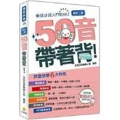 〈建宏〉50音帶著背！修訂二版（隨書附贈日籍名師親錄標準日語發音MP3）/9789869515863
