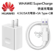 全球3C通訊 【4%點數】華為 原廠盒裝 SuperCharge Mate9 PRO 4.5V 5A 快速 充電器 Type-C 線 HUAWEI