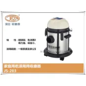 【台北益昌】潔臣 Jeson JS-203 110V 吸塵器 18公升容量白鐵乾濕兩用 大掃除必備