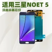 三星螢幕總成 適用於 三星NOTE5螢幕總成 手嘰螢幕 觸控式螢幕 Lcd 顯示屏 螢幕