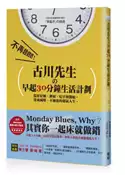 【灰熊iREAD】古川先生の早起30分鐘生活計劃 ：從好好睡、伸展、吃早餐開始，達成減壓、不加班的朝氣人生！ 古川武士