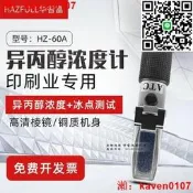 【華智富HFULL異丙醇檢測儀H6濃度溶濃度百分比