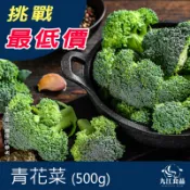 【九江食品】冷凍青花菜(小包裝)／500g／799免運／蔬菜／青花菜／花椰菜／冷凍蔬菜／冷凍花椰菜／青菜／冷凍食品