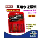 (店+)ETEAM 一等 萬用水泥鑽頭 3.4MM 1/8“ 補充式 套管式 水泥鑽頭 台灣製 鑽尾 含稅