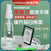 SodaPlus氣泡水機舒打氣泡機自製氣泡水機氣泡機氣泡水機蘇打水機汽水機汽泡水機鋼瓶小氣彈氣彈