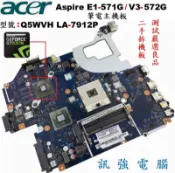 宏碁E1-571G、V3-572G筆電拆機主機板、型號:Q5WVH LA-7912P、GT630/2G獨立顯卡、二手良品