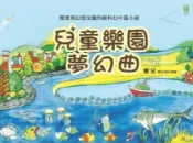 HyRead 兒童樂園夢幻曲(電子書)