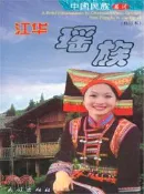 【三民網路書店】江華瑤族(修訂本)中國民族名片（簡體書）