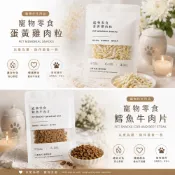 【滿庭香】寵物零食 寵物往生用品 蛋黃雞肉粒 鱈魚牛肉片 貓狗適用 寵物祭祀 火化 忌日 頭七 清明 普渡 傳遞思念
