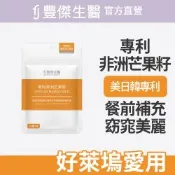 【FJ豐傑生醫】專利非洲芒果籽-30顆/袋(幫助窈窕美麗ｘ促進新陳代謝)