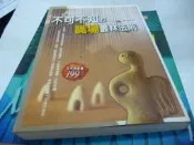 買滿500免運&-《不可不知的職場叢林法則》ISBN:9866846032│大都會文化事業有限公司│孫大為