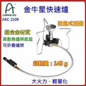 野孩子~CAMPING ACE野樂 金牛星快速爐 ARC-2109，防風式爐盤，鋁合金材質-輕量145g，炫風爐、飛碟爐